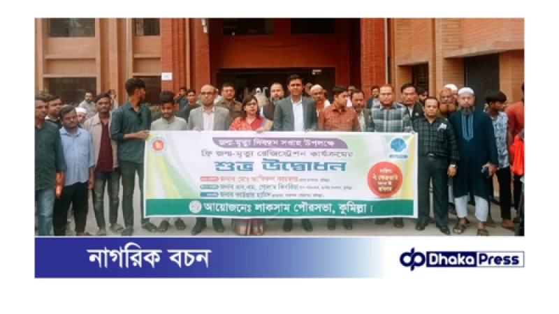 লাকসামে জন্ম-মৃত্যু রেজিস্ট্রেশন কার্যক্রম উদ্বোধন করেন জেলা প্রশাসক 