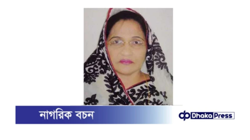 কুড়িগ্রাম সাবেক মহিলা এমপি ও আঃ লীগ নেত্রী কারাগারে