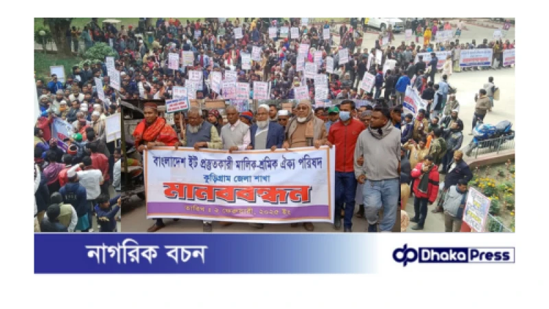 অবৈধ ইটভাটা চালু রাখার দাবিতে কুড়িগ্রামে মালিক-শ্রমিকের মানববন্ধন