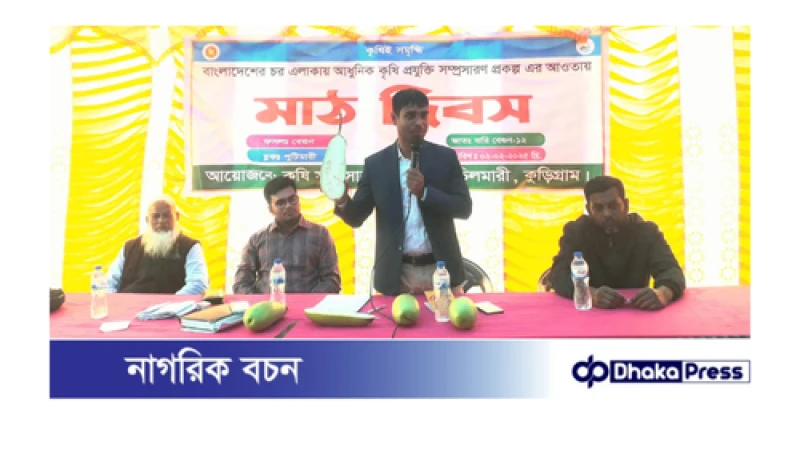 কুড়িগ্রামের চিলমারীতে কৃষক মাঠ দিবস উদযাপিত