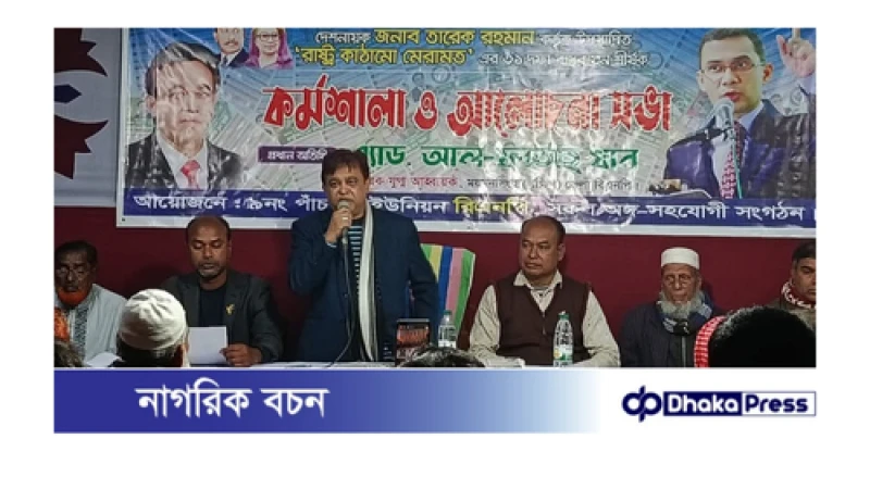 গফরগাঁওয়ে রাষ্ট্র গঠনে ৩১ দফা বাস্তবায়নে বিএনপির কর্মশালা ও আলোচনা সভা