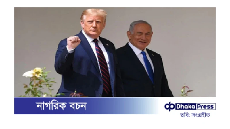 নেতানিয়াহু-ট্রাম্পের সঙ্গে সাক্ষাৎ করতে ওয়াশিংটনে
