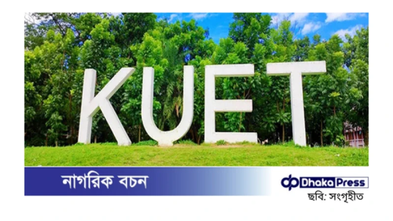 কুয়েটের ১০ শিক্ষার্থী বহিষ্কার, ছাত্রলীগ নেতাও রয়েছেন