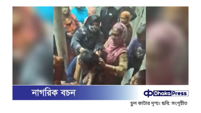 নির্যাতনের শিকার নারী: হাত বেঁধে চুল কেটে মুখে কালি, উৎসুক জনতার উল্লাস