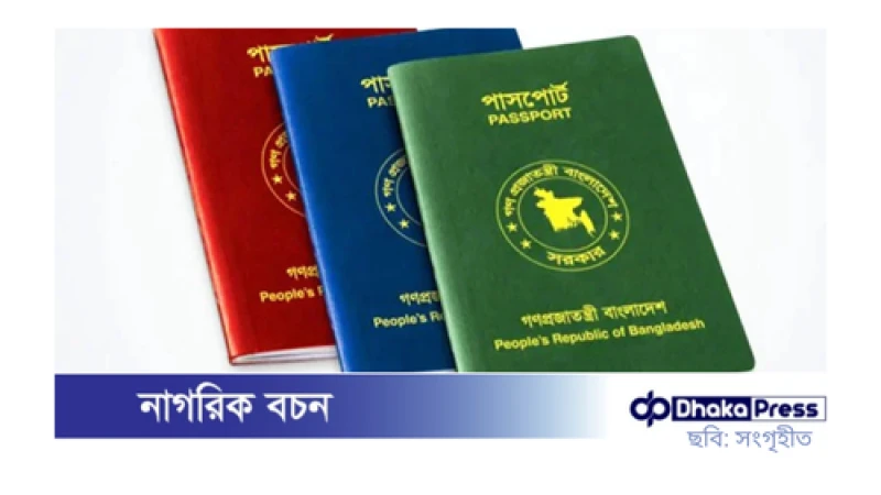 পাসপোর্ট ইস্যুতে বাতিল হচ্ছে পুলিশ ভেরিফিকেশন
