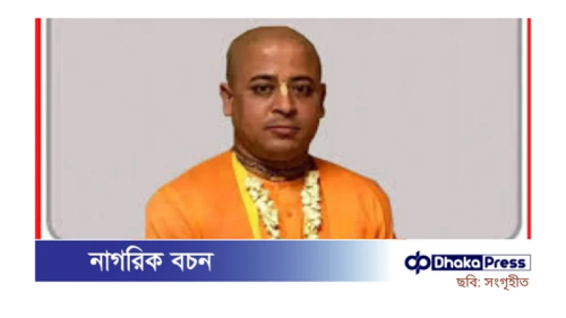 চিন্ময়ের জামিন বিষয়ে হাইকোর্টের রুল