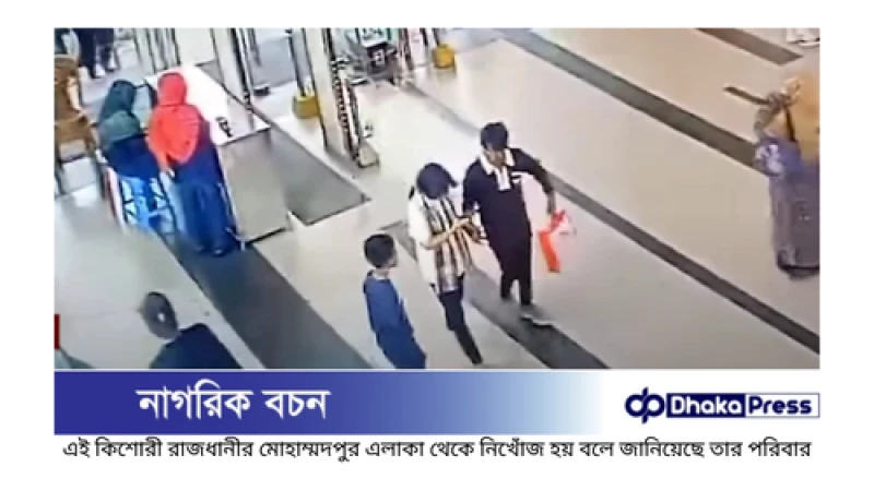 মোহাম্মদপুর থেকে নিখোঁজ কিশোরীর সন্ধান মিলেছে: পুলিশ