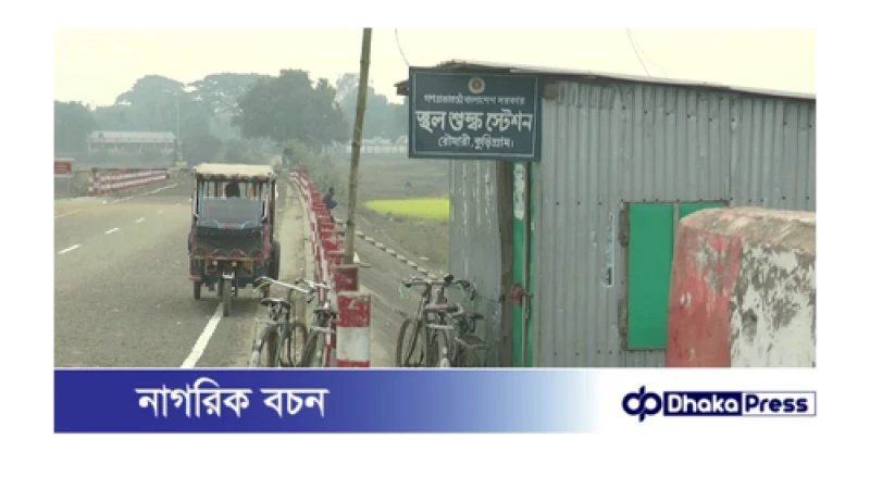 ১১ মাস ধরে রৌমারী শুল্ক স্টেশনে পাথর আমদানি বন্ধ, শ্রমিকরা দুঃসহ জীবনে