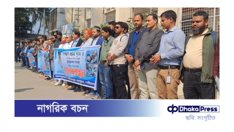 শরীয়তপুরে সাংবাদিকদের ওপর হামলার প্রতিবাদে মানববন্ধন ও বিচারের দাবি