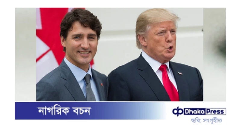 কানাডার পণ্যের ওপর মার্কিন শুল্কারোপ সাময়িক স্থগিত