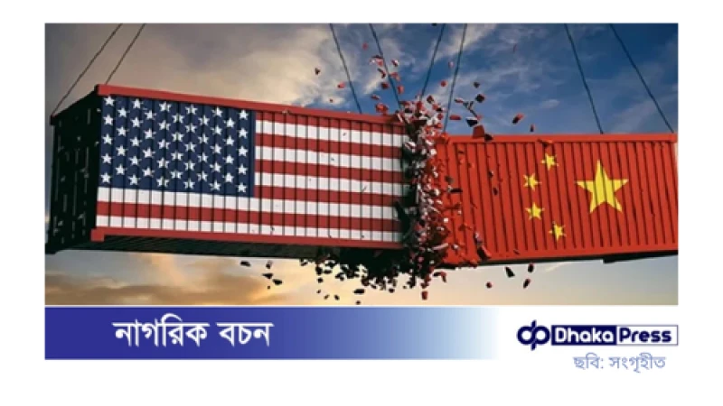 যুক্তরাষ্ট্রের পণ্যে পাল্টা শুল্ক আরোপ করল চীন
