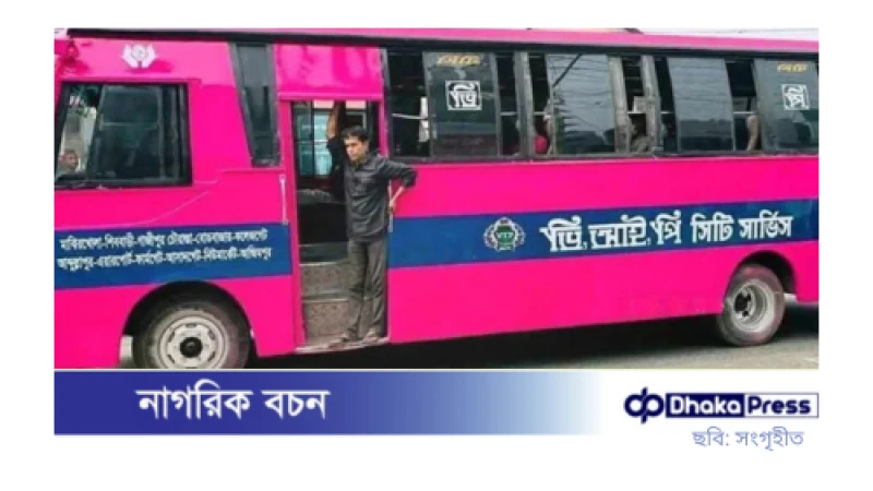 গোলাপি রঙের বাস চালু, টিকিট ছাড়া উঠা যাবে না