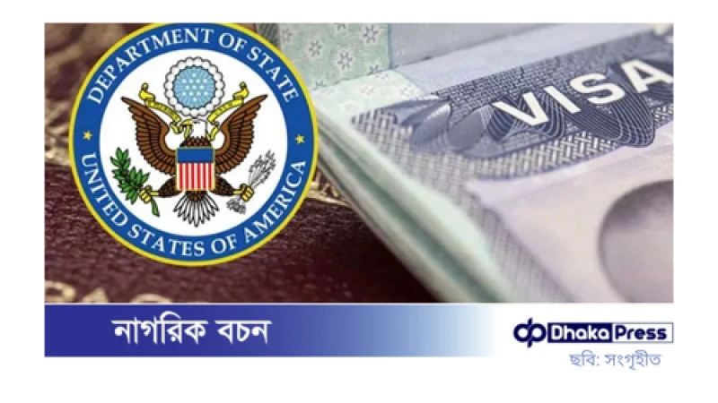 ৮ ফেব্রুয়ারি থেকে নতুন প্রক্রিয়ায় মার্কিন ভিসা আবেদন