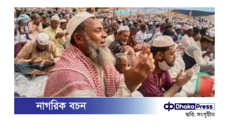 আখেরি মোনাজাতের মধ্য দিয়ে সম্পন্ন হলো শুরায়ে নেজামের বিশ্ব ইজতেমা