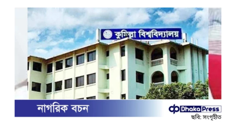 কুমিল্লা বিশ্ববিদ্যালয়ের পলাতক কর্মকর্তার বেতন-ভাতা বন্ধ