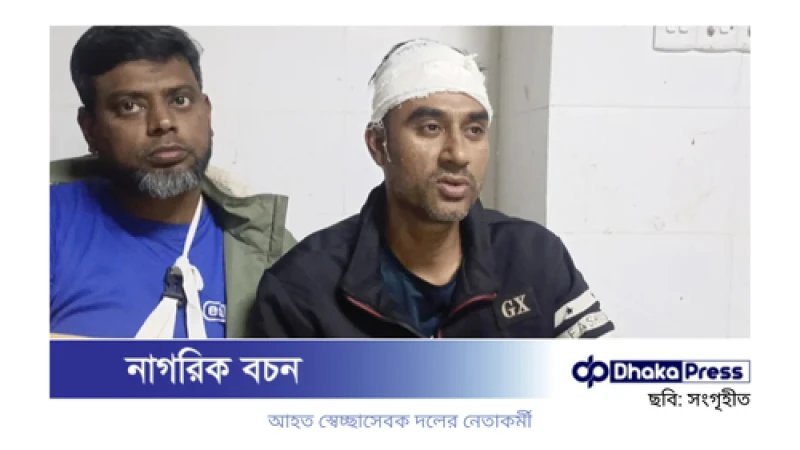 লিফলেট বিতরণ বন্ধ করতে অনুরোধ, আওয়ামী লীগের হামলায় আহত স্বেচ্ছাসেবক দলের ৫ জন