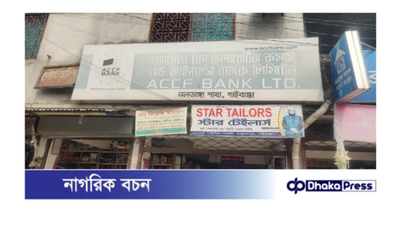 গ্রাহকের ৩ কোটি টাকা টাকা নিয়ে উধাও এসিসিএফ ব্যাংক