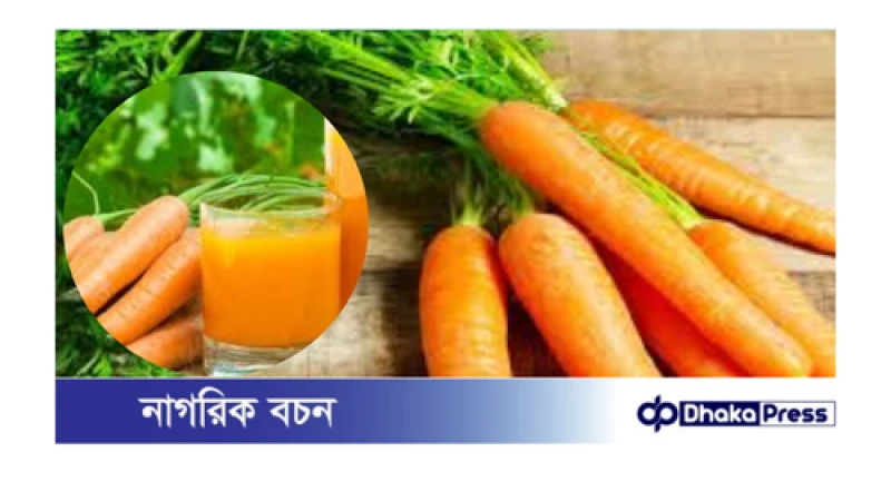 দ্রুত ওজন কমাতে গাজর খাওয়ার উপায়