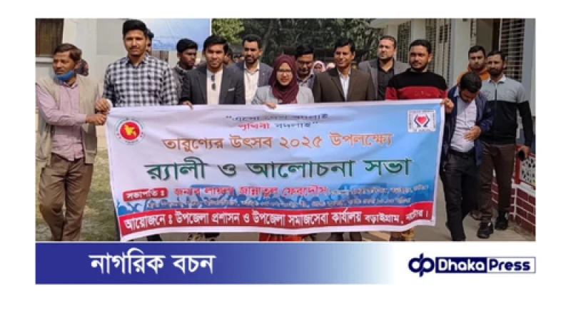 নাটোরের বড়াইগ্রামে সমাজ সেবা দপ্তরের তারুণ্যের উৎসব 