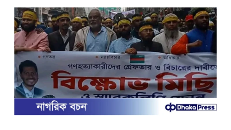ময়মনসিংহে গণঅধিকার পরিষদ এর উদ্যোগে বিক্ষোভ মিছিল ও স্মারকলিপি প্রদান