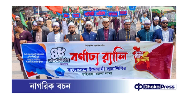 গাইবান্ধায় ইসলামী ছাত্র শিবিরের ৪৮তম প্রতিষ্ঠা বার্ষিকী উদযাপিত