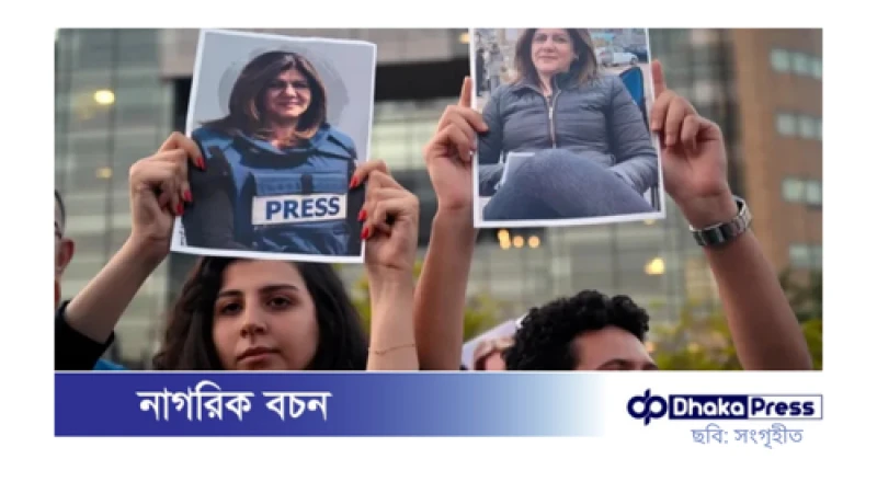 ফিলিস্তিনি সাংবাদিক শিরিন আবু আকলেহ হত্যার ১০০০ দিন