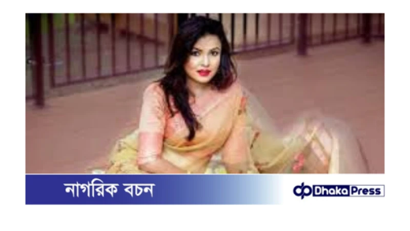 অভিনেত্রী মেহের আফরোজ শাওন গ্রেপ্তার