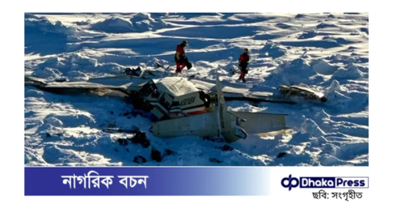 আলাস্কায় উড়োজাহাজ বিধ্বস্ত: চালকসহ ১০ জন নিহত