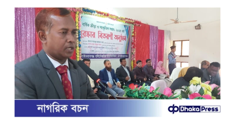 চাঁপাইনবাবগঞ্জ পলিটেকনিক ইনস্টিটিউটে বার্ষিক ক্রীড়া ও পুরস্কার বিতরণী