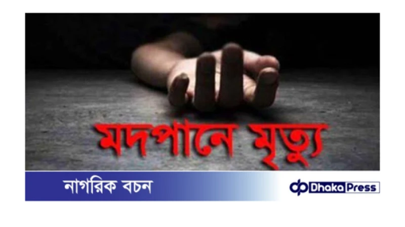 ময়মনসিংহের গফরগাঁও অতিরিক্ত মদ্যপানে নিহত ০৩ ও অসুস্থ০১