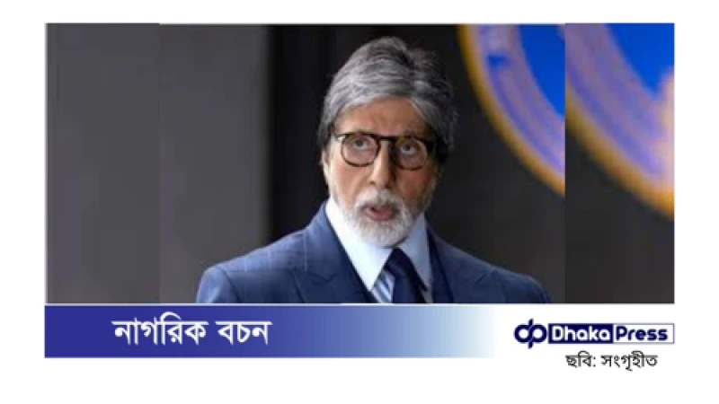 তবে কি অবসরে যাচ্ছেন অমিতাভ বচ্চন?