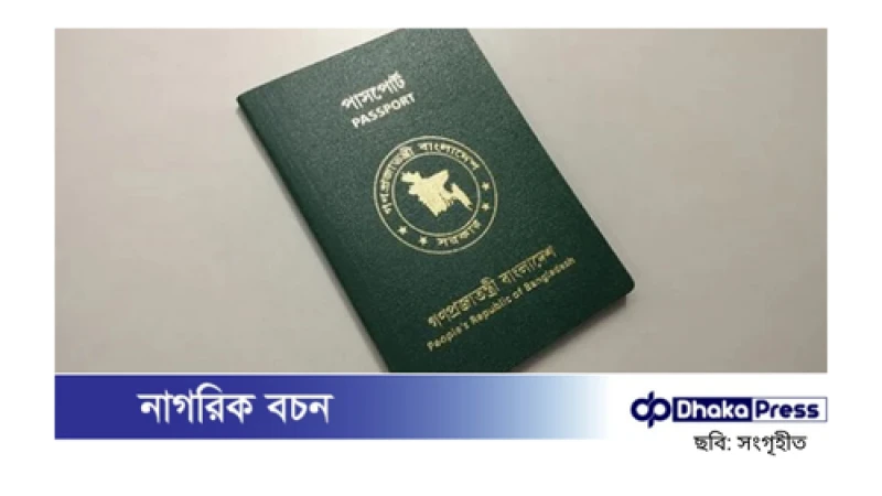 বিশ্বের সবচেয়ে শক্তিশালী পাসপোর্ট: শীর্ষে সিঙ্গাপুর, বাংলাদেশের অবস্থান কত?