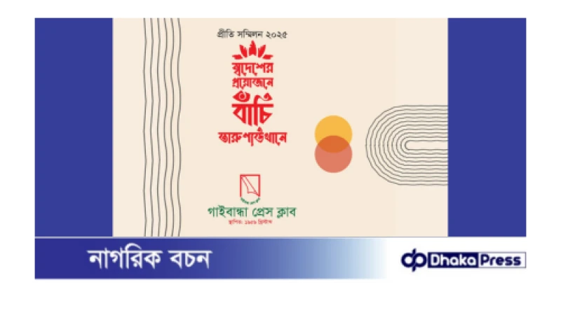 ৬৫ বছরের গাইবান্ধা প্রেসক্লাবের প্রীতি সম্মিলন রোববার