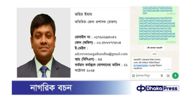 গাইবান্ধার অতিরিক্ত জেলা প্রশাসক রাজস্ব এর মোবাইল নম্বর ক্লোন করে সাংবাদিকের নিকট টাকা দাবি!