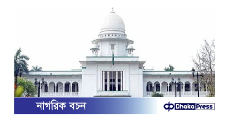 আজ দুপুর ২টা থেকে হাইকোর্টের বিচারিক কার্যক্রম বন্ধ থাকবে