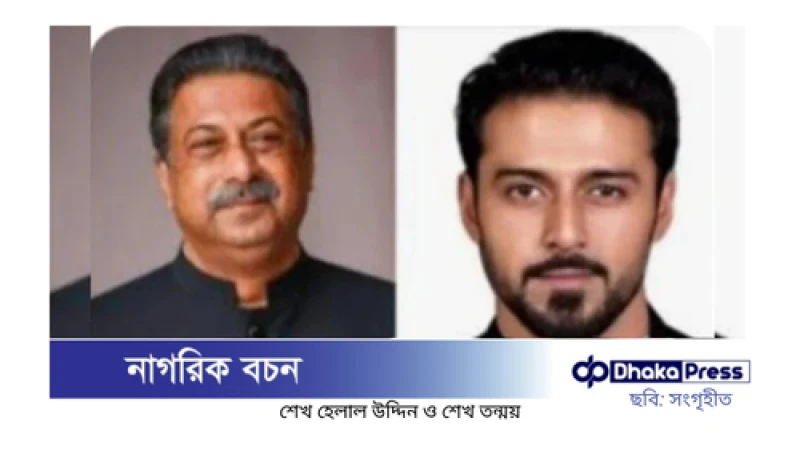 বাগেরহাটে সাবেক এমপি শেখ হেলাল, শেখ তন্ময়সহ ৩৫ জনের বিরুদ্ধে মামলা