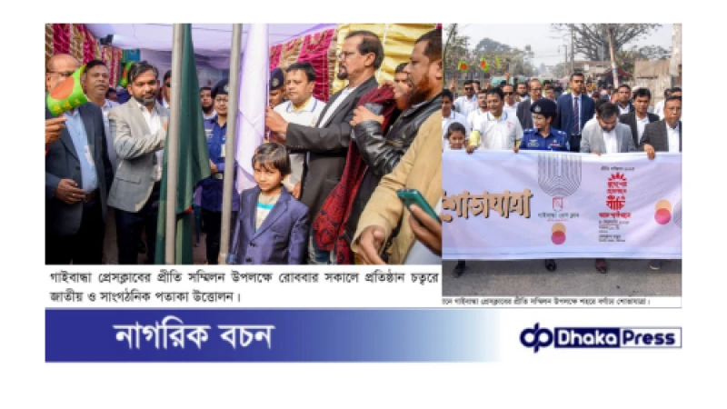 স্বদেশের প্রয়োজনে বাঁচি তারুণ্যউত্থানে গাইবান্ধা প্রেসক্লাবের প্রীতি সম্মিলনে ঐক্যবদ্ধ থাকার প্রত্যয় সাংবাদিকদের