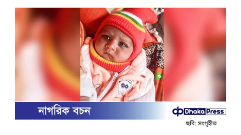 কুষ্টিয়ার দৌলতপুরে একটি শিশুর চুরি: এক মাস বয়সী শিশুটি নিখোঁজ