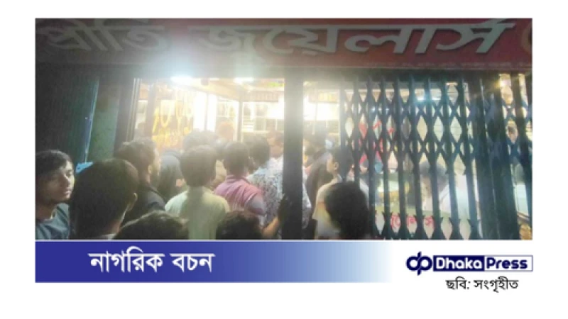 কুমিল্লায় স্বর্ণের দোকানে ডাকাতি, গুলিবিদ্ধ ১