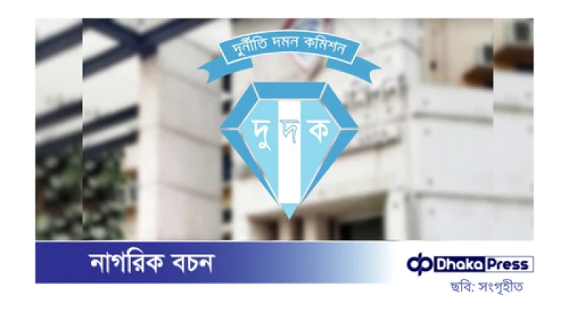 বাংলাদেশ ব্যাংকের কর্মকর্তাদের লকার খুলতে দুদকের অভিযান