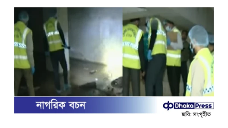 ধানমন্ডি ৩২ নম্বরে সিআইডির ক্রাইম সিন তদন্ত