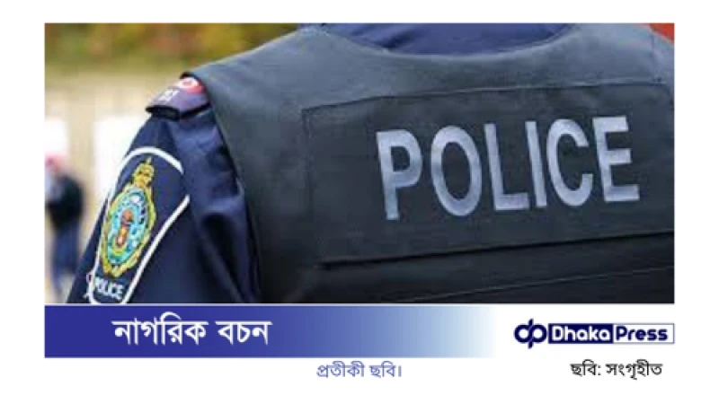 ৫ দিনের রিমান্ডে সাবেক সহকারী পুলিশ কমিশনার তানজিল
