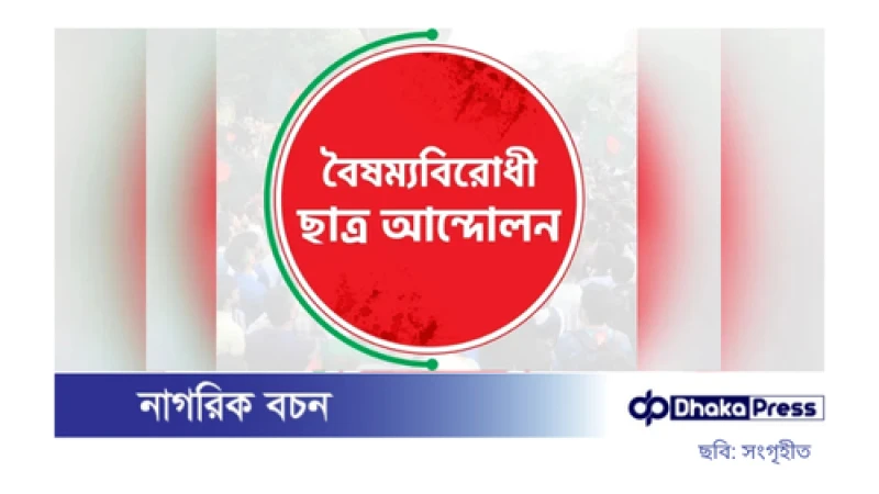বৈষম্যবিরোধী ছাত্র আন্দোলন গঠন করল নতুন সাংস্কৃতিক সেল