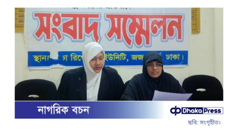 সতিনের নির্যাতন, বিচারের দাবিতে তৃতীয় স্ত্রীর সংবাদ সম্মেলন