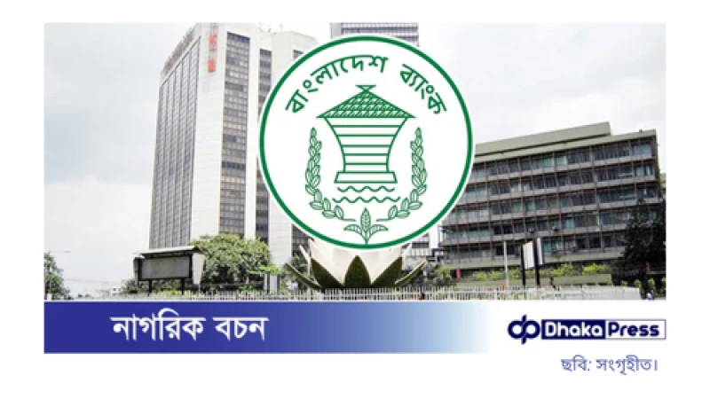 নতুন মুদ্রানীতি ঘোষণা, নীতি সুদহার অপরিবর্তিত রাখা হয়েছে