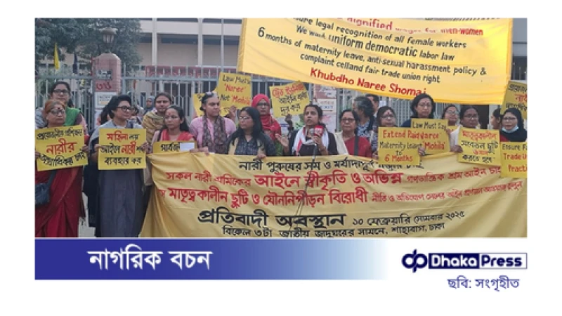 নারী-পুরুষের সম-মজুরির দাবিতে শ্রমজীবী নারীদের মানববন্ধন