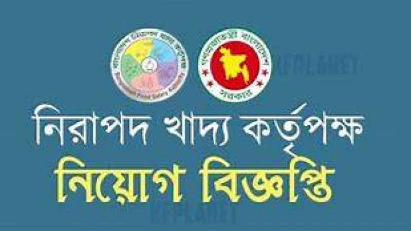 বাংলাদেশ নিরাপদ খাদ্য কর্তৃপক্ষে চাকরি