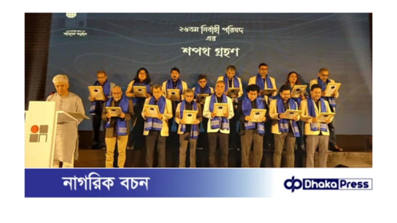 বাংলাদেশ স্থপতি ইনস্টিটিউটের নতুন নির্বাহী পরিষদের অভিষেক ও বিদায়ীদের সংবর্ধনা