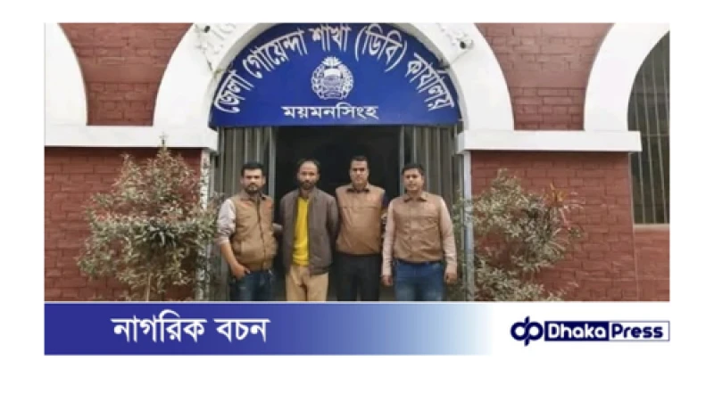 ময়মনসিংহ জেলা গোয়েন্দা শাখার অভিযানে জাল দলিল সৃজন চক্রের সদস্য গ্রেফতার ০১