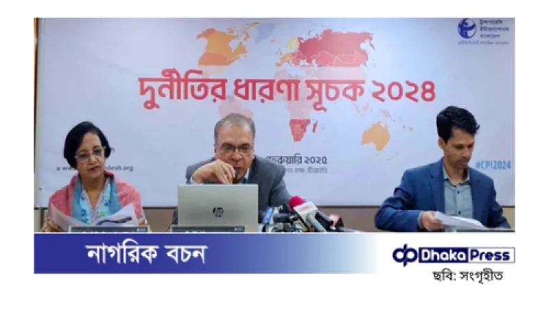 দুর্নীতির ধারণা সূচকে দুই ধাপ পিছিয়ে বাংলাদেশ